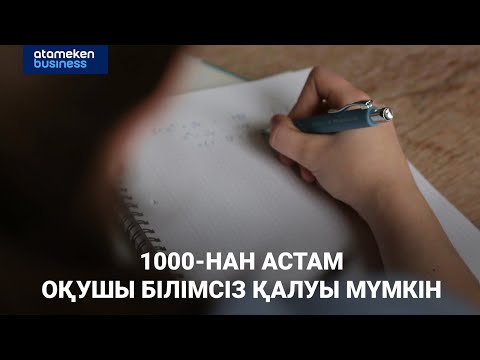 Видео: 1000-нан астам оқушы білімсіз қалуы мүмкін
