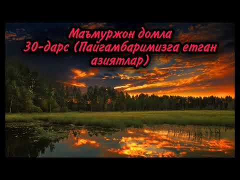 Видео: Маъмуржон домла 30-дарс (Пайгамбаримизга етган азиятлар)