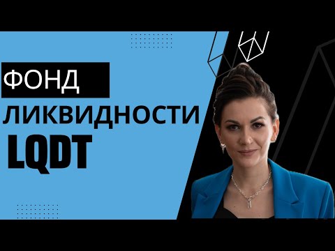Видео: Фонд ликвидности LQDT - откуда берётся доходность?