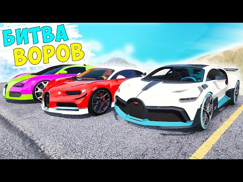 Видео: БИТВА ВОРОВ ГТА 5! УГНАЛ САМЫЕ ДОРОГИЕ БУГАТТИ! ГТА 5 МОДЫ!