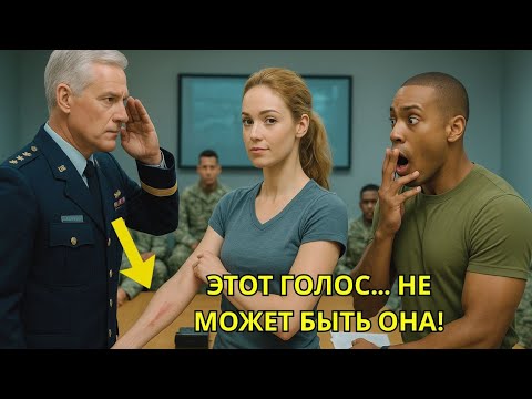 Видео: «Морской котик приказал ей снять униформу — и база замолчала, когда раскрыли её звание»