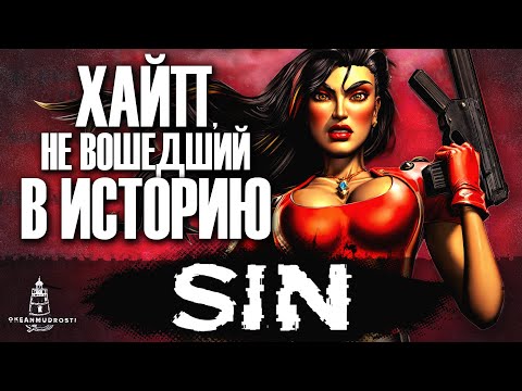 Видео: SiN (1998). Игра про создателей DOOM - Причина тряски Half-Life