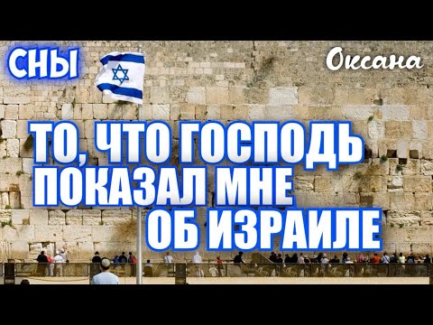 Видео: ТО, ЧТО ГОСПОДЬ ПОКАЗАЛ МНЕ ОБ ИЗРАИЛЕ. СНЫ. МОЛИТВА. Оксана