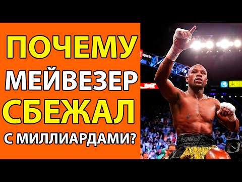 Видео: Флойд Мейвезер 50-0, миллиард долларов и жизнь, полная боли. Биография без цензуры!