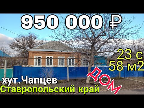 Видео: ✅️ДОМ НА ЮГЕ У РЕКИ ВСЕГО 950 000 ₽ | 58 м2, участок 23 с | 🏃спешите купить 🤸‍♂️| 8 918 291 42 47