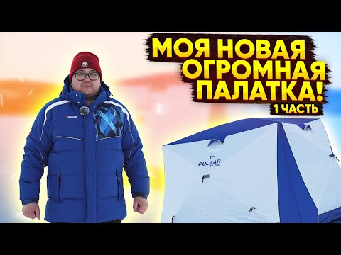 Видео: Моя новая ОГРОМНАЯ палатка PULSAR 3Т LONG. Рыбалка на рипуса на Тургояке. Часть 1