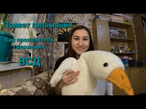 Видео: Опять гипомания, началась и прошла