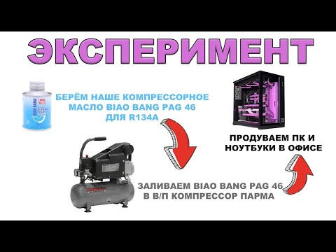 Видео: ЗАЛИВАЕМ  КОМПРЕССОРНОЕ МАСЛО BIAO BANG PAG 46 ДЛЯ R134A В В П КОМПРЕССОР ПАРМА К 750