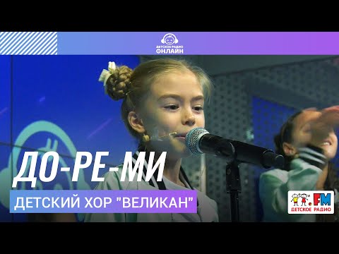 Видео: Детский хор "Великан" - До-ре-ми (LIVE на Детском радио)