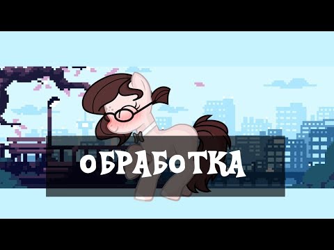 Видео: Обработка пони#46