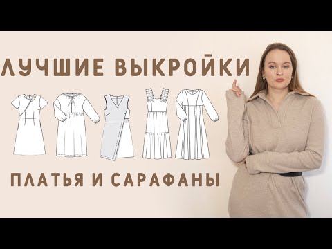 Видео: ТОП ВЫКРОЕК: ЛУЧШИЕ ПЛАТЬЯ И САРАФАНЫ НА ЭТО ЛЕТО!