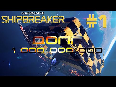 Видео: HardSpace Shipbreaker #1 Долг в 1 000 000 000 кредитов