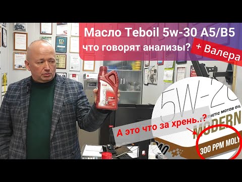 Видео: Анализ масла Teboil Diamond FS 5w-30 с Валерой и пару слов про молибден