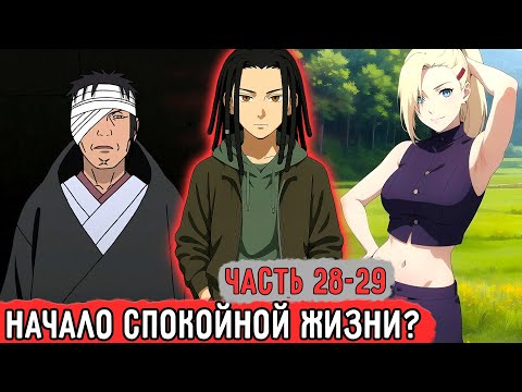 Видео: [Гениальный Шиноби #28-29] Первая Встреча С Родными Спустя Год! | Альтернативный Сюжет Наруто