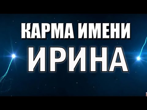 Видео: КАРМА ИМЕНИ  ИРИНА  АРИНА , ИРЭНА  ИМЯ ПРЕДСКАЗЫВАЕТ СУДЬБУ