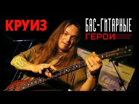Видео: #1 Бас-гитарные Герои: Фёдор Васильев (Круиз). Мой любимый бас-гитарист из стран СНГ!