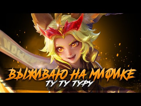 Видео: ТОПЧИМСЯ В МИФИКЕ СТРИМ - Mobile Legends