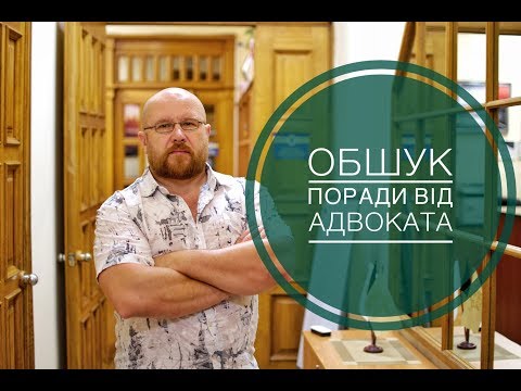 Видео: ОБШУК. Поради від адвоката