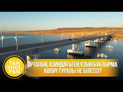 Видео: Орталық Азиядағы ең ұзын бұқтырма көпірі туралы не білесіз?
