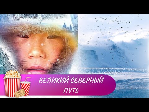 Видео: СУРОВАЯ КРАСОТА СЕВЕРА ВСЕГДА ПРИВЛЕКАЛА ОТЧАЯННЫХ СМЕЛЬЧАКОВ! Великий северный путь. Мир киномана