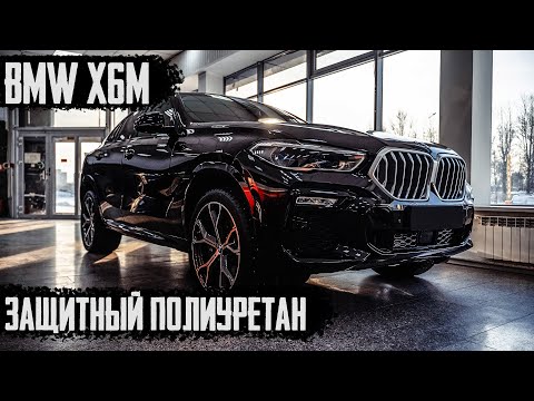 Видео: Оклейка BMW X6 Полиуретановой пленкой - инструкция по оклейке пленками.