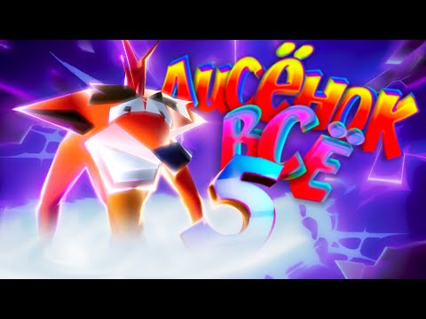 Видео: Лисёнок Которого Мы Потеряли [Crash Bandicoot 5]
