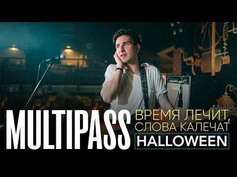 Видео: MULTIPASS - Время лечит, слова калечат (Hallowen 2016 live)