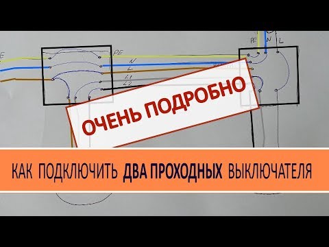 Видео: Как подключить проходной выключатель, Схема.  Доступная электрика. Личный опыт - Стройка