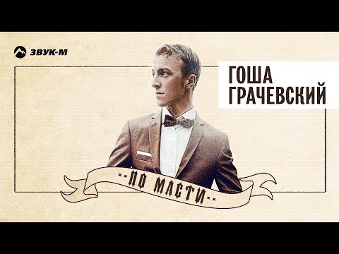 Видео: Гоша Грачевский - По масти | Альбом 2018