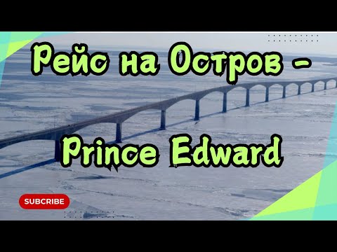 Видео: Дальнобой. Рейс на Остров - Принц Едвард . Обслуживаю трак