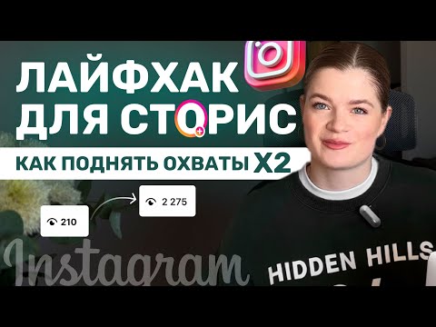 Видео: Лайфхак для СТОРИС, который поднимет охваты | СТОРИС 2025 #инстаграм #охватысторис #сторис #блог