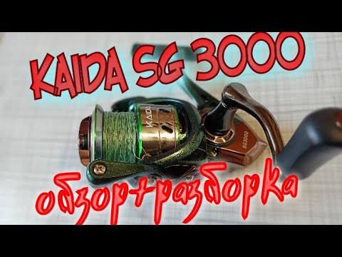 Видео: Kaida SG3000.Катушка для Спиннинга.Годно достойно,за...бись