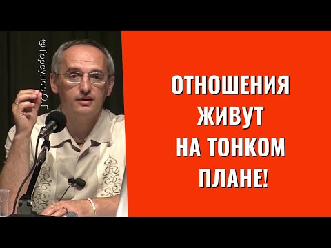 Видео: Отношения живут на тонком плане! Торсунов лекции