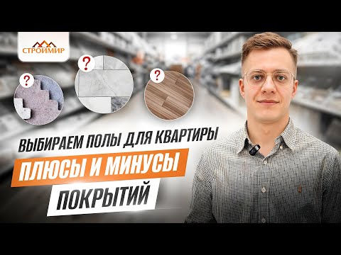 Видео: КАКОЕ НАПОЛЬНОЕ ПОКРЫТИЕ ВЫБРАТЬ? ПОЛНЫЙ РАЗБОР ВСЕХ ВАРИАНТОВ!