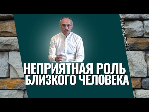 Видео: Неприятная роль близкого человека в твоей судьбе! Торсунов лекции