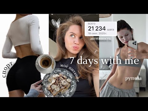 Видео: МОЯ НЕДЕЛЯ | спорт, активность, моя еда, активность и рутина