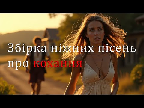 Видео: Збірка ніжних пісень про кохання | Пісня Роду