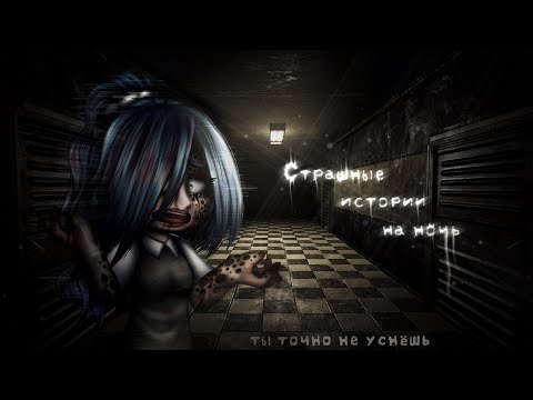 Видео: *•Страшные истории на ночь•* Gacha club/life/nox |84 часть| [час]