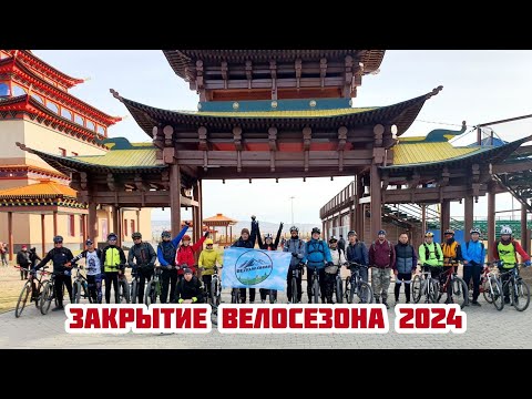 Видео: Закрытие велосезона 2024