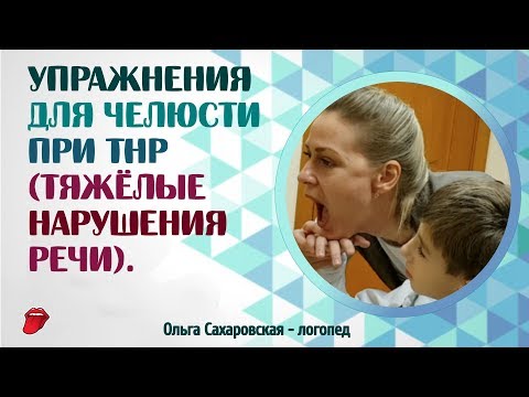 Видео: Логопед.  Ребенок не жует.  Какие упражнения надо делать?