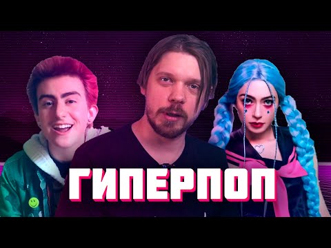 Видео: Как сочинить ГИПЕРПОП | ХАЙПЕРПОП | hyperpop