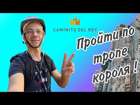 Видео: По стопам Альфонсо 13! Caminito del Rey! Тропа короля!