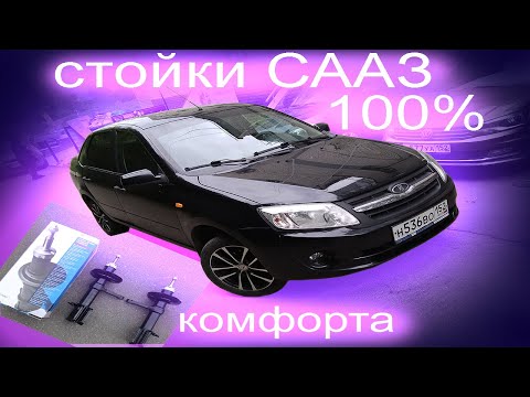 Видео: Комфортная подвеска лада ГРАНТА.Стойки СААЗ.Стоит ли ставить?
