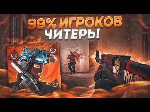 Видео: 99% ЧИТЕРЫ!😵 / демка с голосом