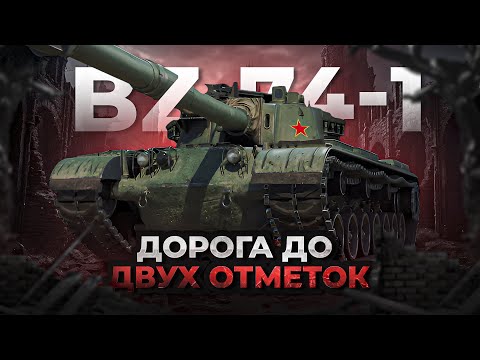 Видео: 75% BZ-74-1 дорога до двух отметок Мир танков