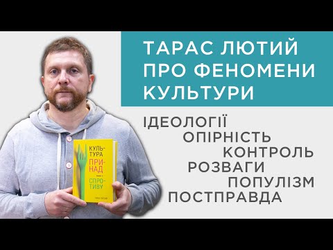 Видео: Постправда, ідеології, опірність, контроль, розваги, популізм: Тарас Лютий про феномени культури