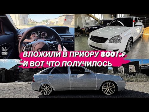 Видео: вложили в приору 800 000т р