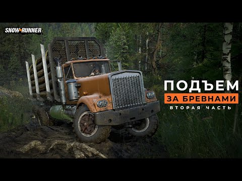 Видео: Подъем за бревнами (вторая часть). SnowRunner. 4K