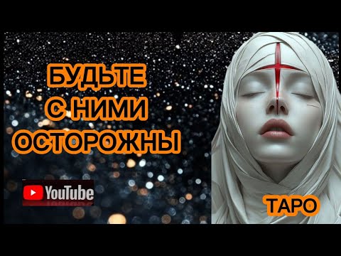 Видео: ⚠️БУДЬТЕ С НИМИ ОСТОРОЖНЫ ‼️