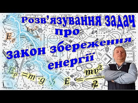 Видео: Розв'язування задач про закон збереження енергії